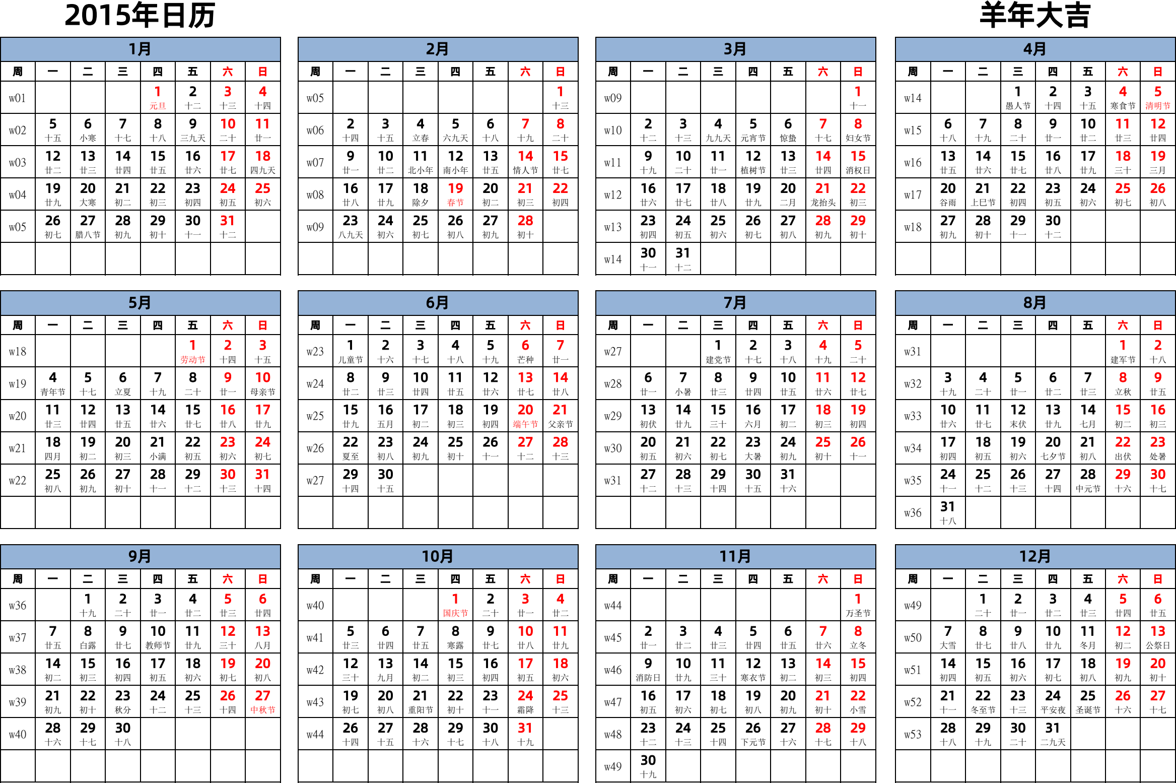 日历表2015年日历 中文版 横向排版 周一开始 带周数 带农历 带节假日调休安排